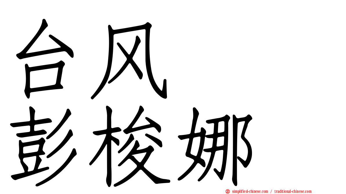 台风　　彭梭娜